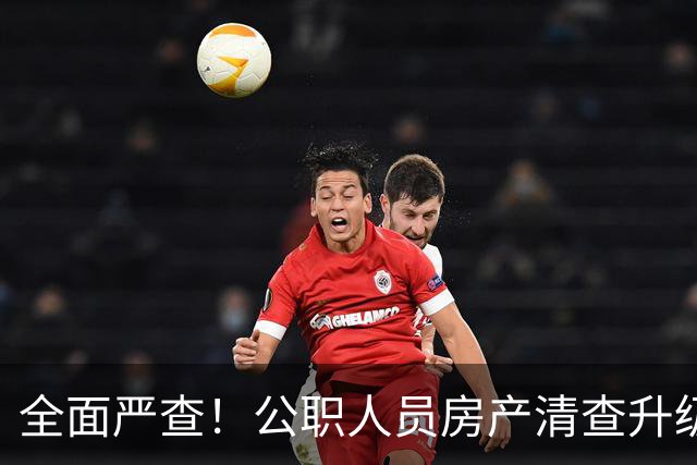 全面严查！公职人员房产清查升级，数据溯源无任何侥幸空间