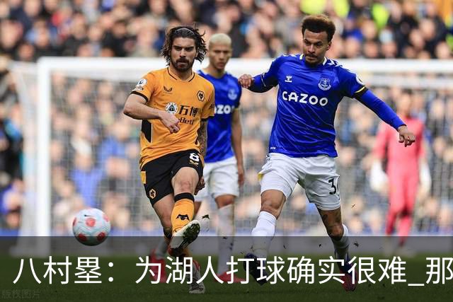 八村塁：为湖人打球确实很难 那里是很大的舞台有很高的关注度