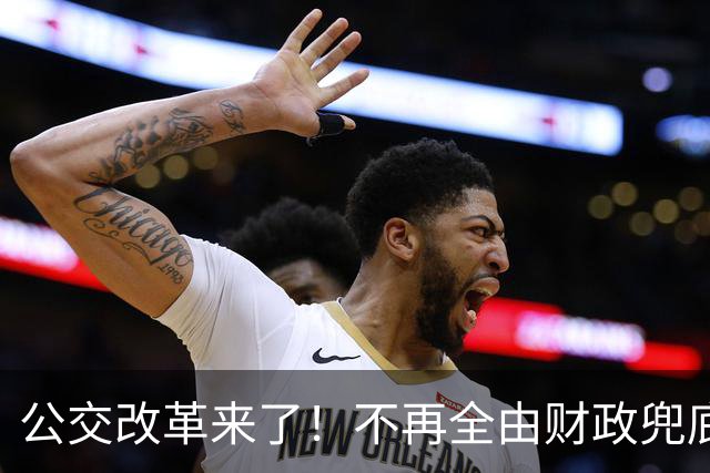 公交改革来了！不再全由财政兜底，今后乘车、老年优惠会变吗