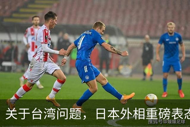 关于台湾问题，日本外相重磅表态，高市早苗要来参加APEC了？
