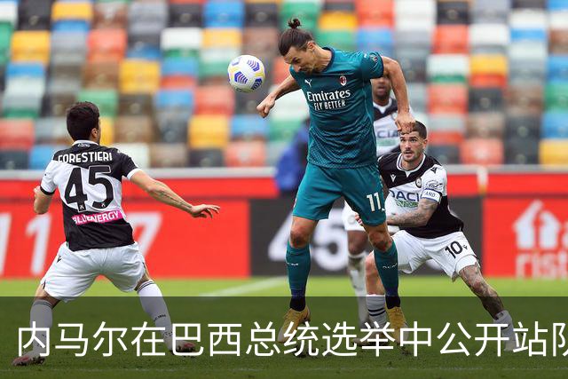 内马尔在巴西总统选举中公开站队 引发巴西足协不满