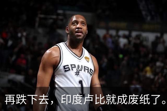 再跌下去，印度卢比就成废纸了。