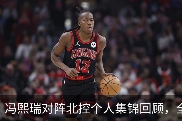 冯熙瑞对阵北控个人集锦回顾，全场砍下15分2篮板