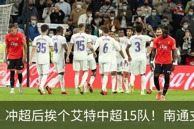 冲超后挨个艾特中超15队！南通支云回归，鲁沪蓉很兴奋，2027年了断新仇旧恨