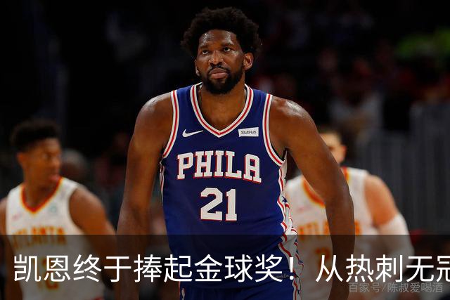 凯恩终于捧起金球奖！从热刺无冠到拜仁封神，33岁圆梦伦敦