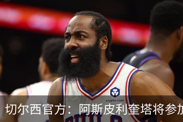 切尔西官方：阿斯皮利奎塔将参加对阵热刺的传奇赛