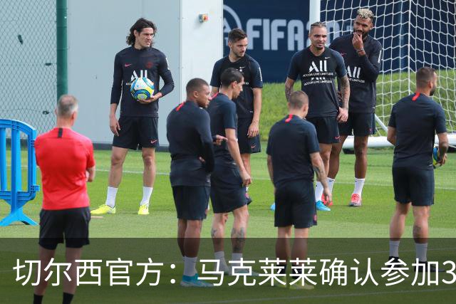 切尔西官方：马克莱莱确认参加3月27日对阵热刺的元老赛
