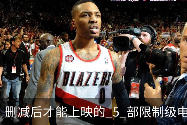 删减后才能上映的 5 部限制级电影，尺度一部比一部大，你看过几部？