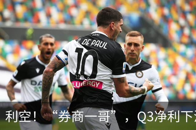 利空！“券商一哥”，Q3净利下滑超20%