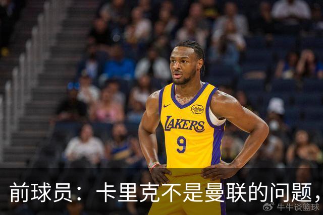 前球员：卡里克不是曼联的问题，格雷泽才是根源