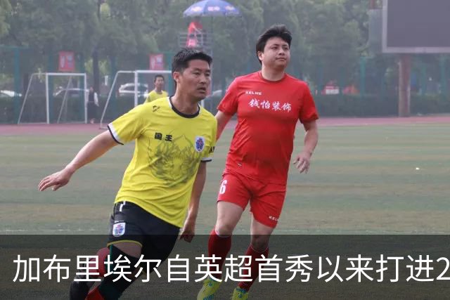 加布里埃尔自英超首秀以来打进21球是中卫最多，范戴克18球列次席
