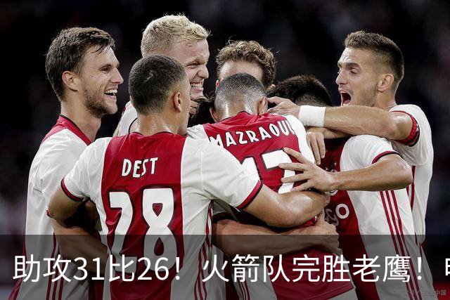 助攻31比26！火箭队完胜老鹰！申京轰29+9+9，赛后公开感谢范乔丹