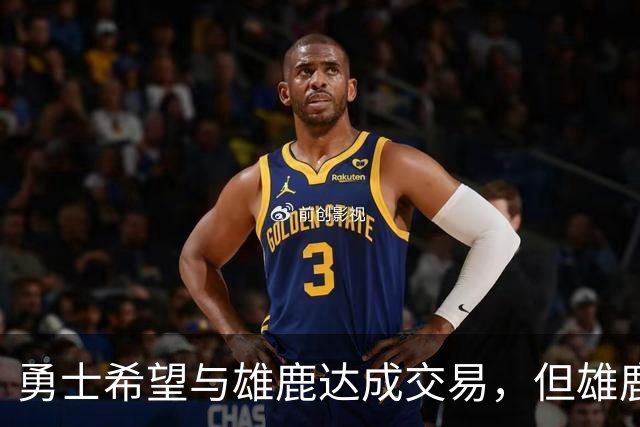 勇士希望与雄鹿达成交易，但雄鹿对铂金似乎没有什么兴趣？