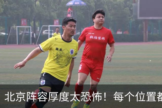 北京阵容厚度太恐怖！每个位置都有支点，若再签护框大外接近无解