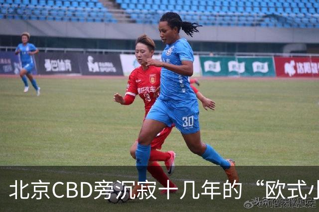 北京CBD旁沉寂十几年的“欧式小镇”，终于重张开业！