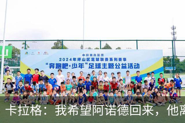 卡拉格：我希望阿诺德回来，他离开利物浦是个大错误
