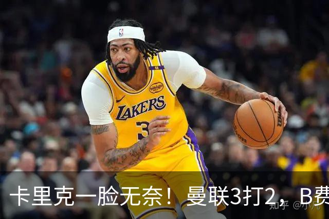 卡里克一脸无奈！曼联3打2，B费一脚踢飞半单刀，张路：真不应该