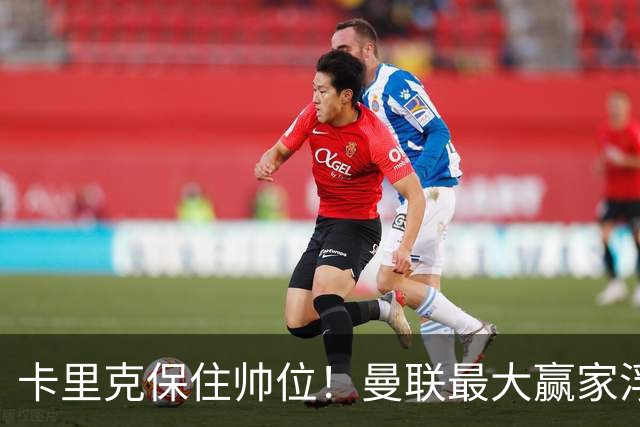 卡里克保住帅位！曼联最大赢家浮出水面！被弃天才迎来曙光