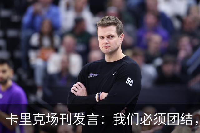 卡里克场刊发言：我们必须团结，拿出配得上球迷支持的表现