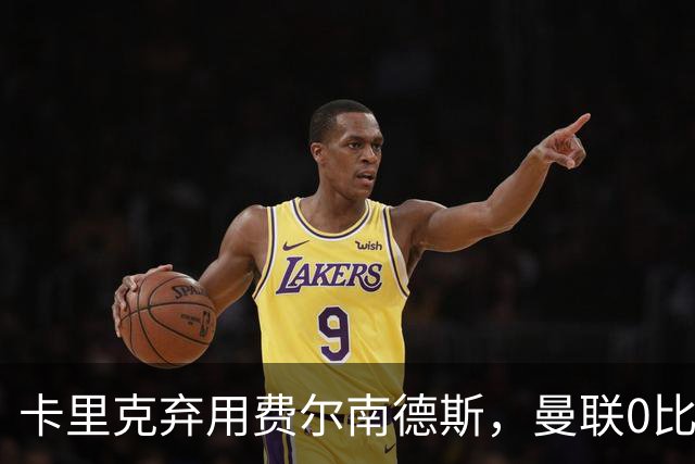 卡里克弃用费尔南德斯，曼联0比3再败跌至第16