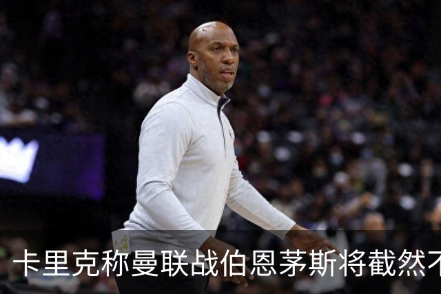 卡里克称曼联战伯恩茅斯将截然不同！球队不难管，跑动不足没关系