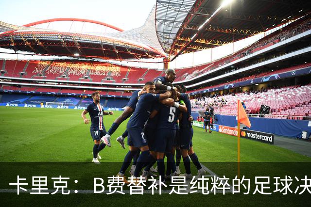 卡里克：B费替补是纯粹的足球决定，必须选择对球队最有利的阵容