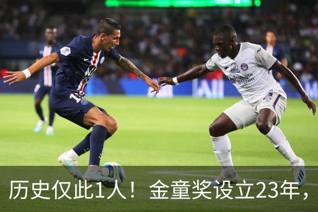 历史仅此1人！金童奖设立23年，仍只有梅西1人金童和金球奖都拿过