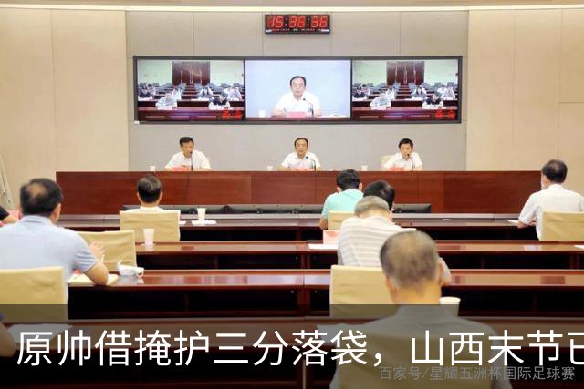 原帅借掩护三分落袋，山西末节已领先上海20分