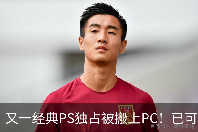 又一经典PS独占被搬上PC！已可完整通关