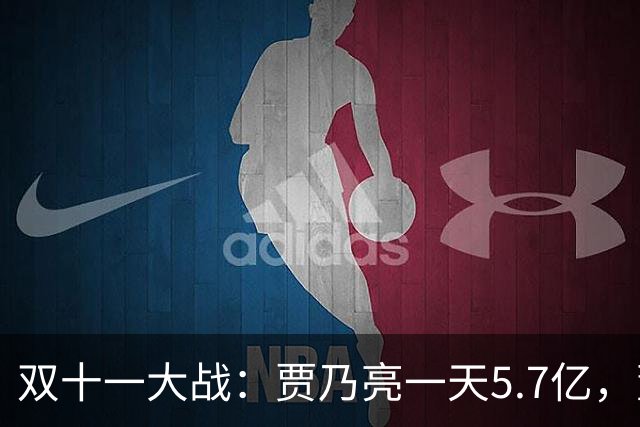 双十一大战：贾乃亮一天5.7亿，董宇辉三天3亿，李佳琦更是吃惊