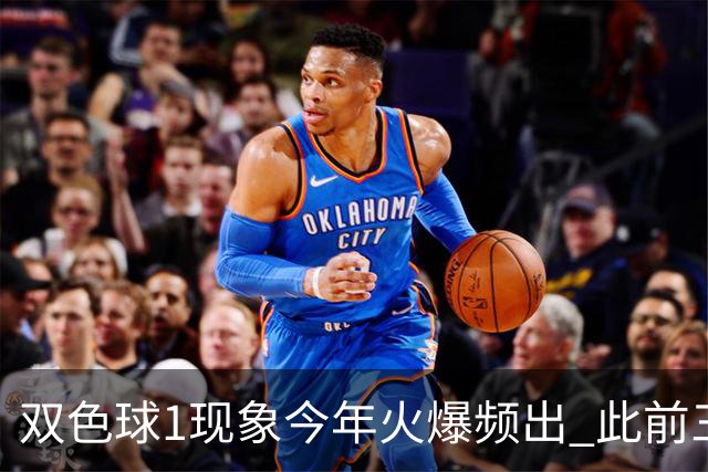 双色球1现象今年火爆频出 此前三年仅现身1次