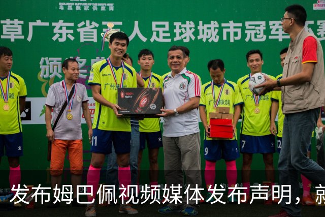 发布姆巴佩视频媒体发布声明，就不当行为向中国人民和球员致歉