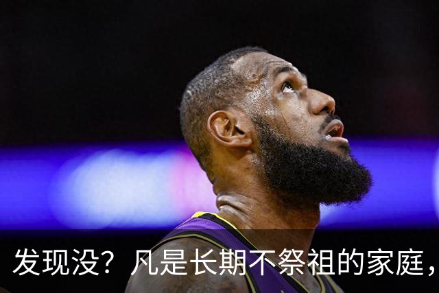 发现没？凡是长期不祭祖的家庭，过个10年8年，往往会出现变化