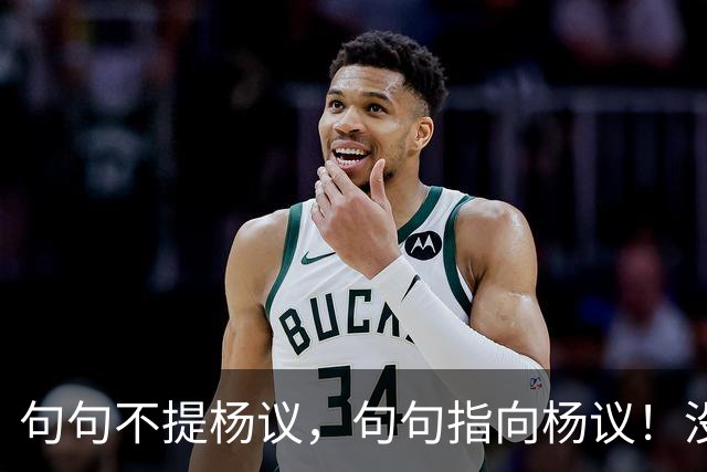 句句不提杨议，句句指向杨议！没想到姜昆徒弟，竟也来落井下石