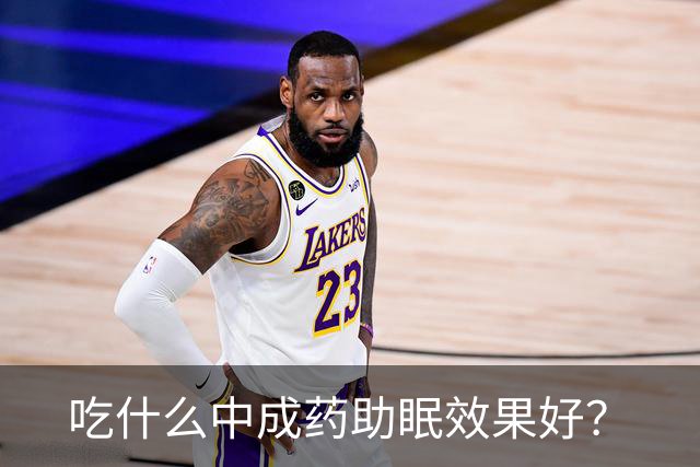 吃什么中成药助眠效果好？