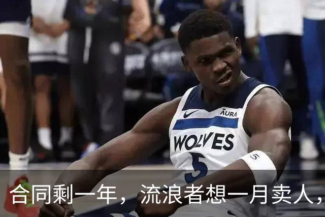 合同剩一年，流浪者想一月卖人，23岁边锋却可能等到自由身