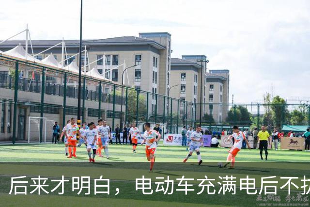 后来才明白，电动车充满电后不拔，不是充电，是在给电池“加班”