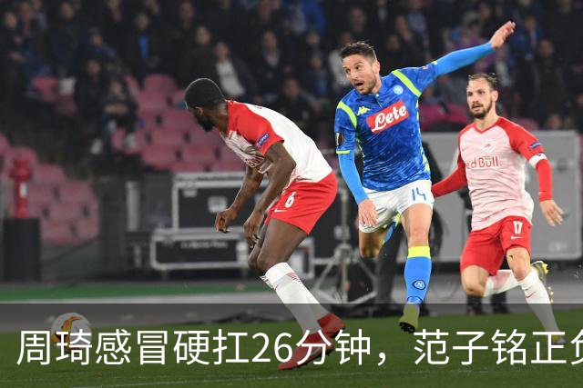 周琦感冒硬扛26分钟，范子铭正负值-5，首钢内线替补深度够吗？
