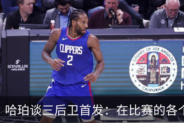 哈珀谈三后卫首发：在比赛的各个方面 我们还有很长的路要走