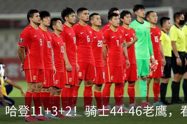 哈登11+3+2！骑士44-46老鹰，看数据：他是头号罪人！