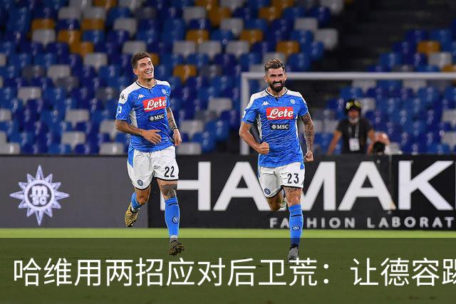 哈维用两招应对后卫荒：让德容踢中卫 调二队小将