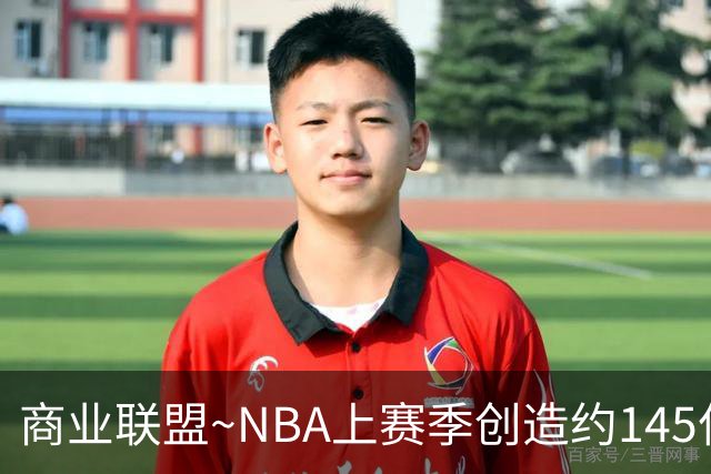 商业联盟~NBA上赛季创造约145亿收入 30队共137亿 勇士8.95亿最多