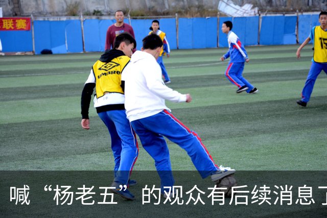 喊“杨老五”的观众有后续消息了！此人是杨议粉丝，当天还在招待客户，跟着喊一句热场子摊上大事