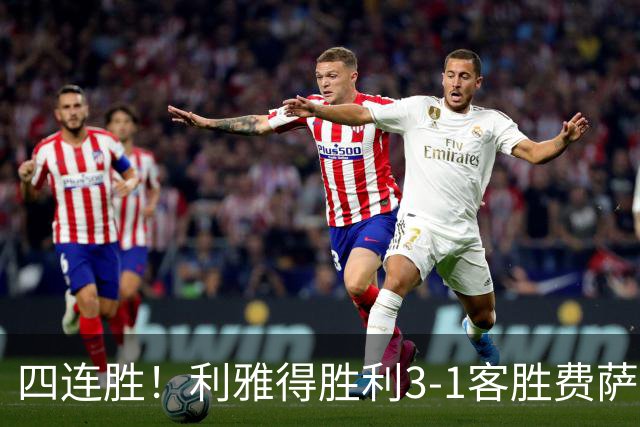 四连胜！利雅得胜利3-1客胜费萨里哈曼 C罗头槌打进生涯第982球