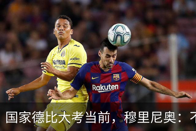 国家德比大考当前，穆里尼奥：不惧看衰，但求取胜