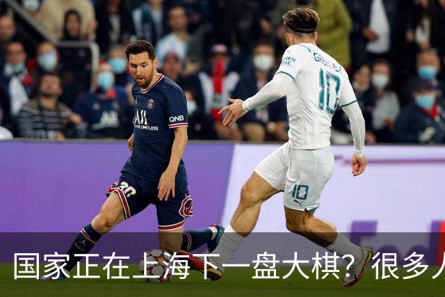 国家正在上海下一盘大棋？很多人到现在还没看懂