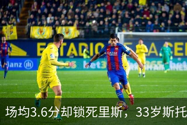 场均3.6分却锁死里斯，33岁斯托克斯成金州最大功臣