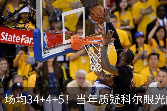 场均34+4+5！当年质疑科尔眼光的那波人，如今真应该出来道歉