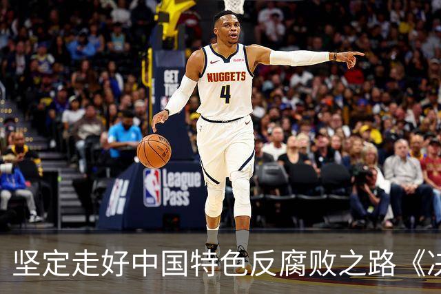 坚定走好中国特色反腐败之路《决定》作出部署