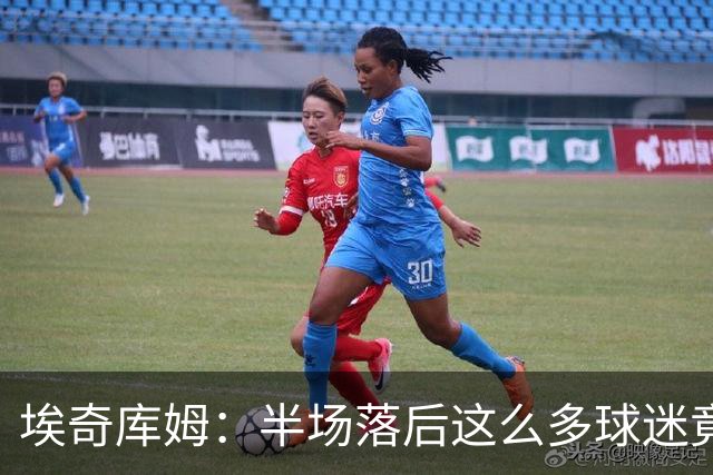 埃奇库姆：半场落后这么多球迷竟没离场 他们帮我们赢下比赛